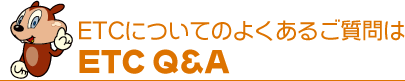 ETCɂĂ̂悭邲ETC Q&A