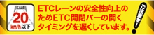 ETCレーンの安全性向上のためETC開閉バーの開くタイミングを遅くしています。