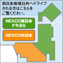 西日本地域以外へドライブされる方はこちらをご覧ください。　NEXCO東日本ドラぷら　NEXCO中日本