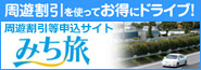 NEXCO西日本が提供する宿泊予約サイト みち旅